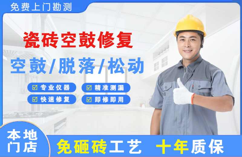 榕江瓷砖空鼓修复