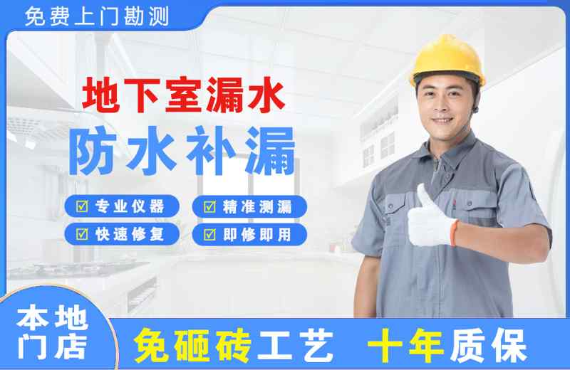 榕江地下室漏水维修