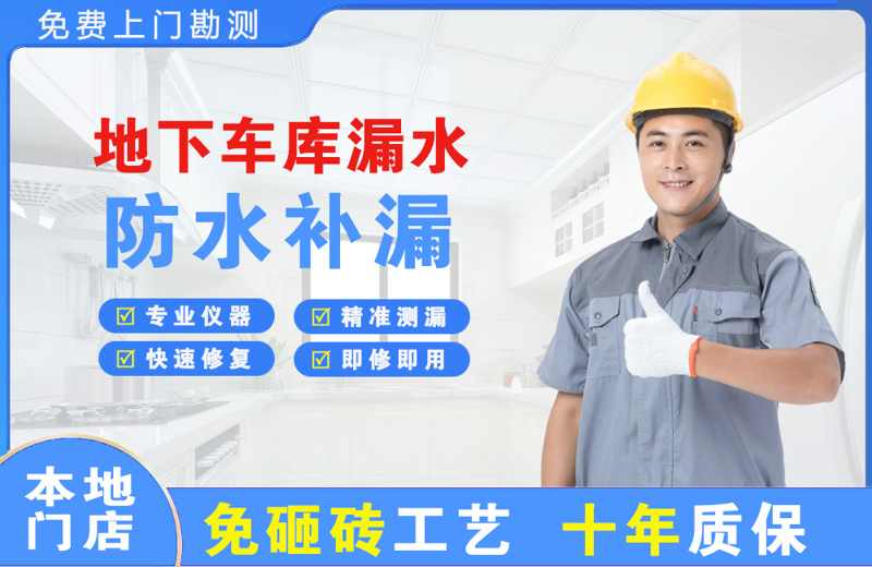 榕江地下车库漏水维修